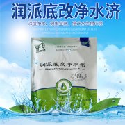 底改净水剂